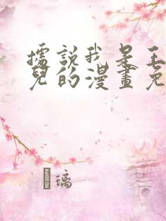 据说我是王的女儿的漫画免费阅读