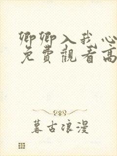 卿卿入我心短剧免费观看高清
