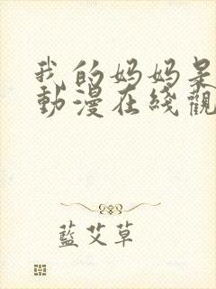 我的妈妈是魅魔动漫在线观看第一季