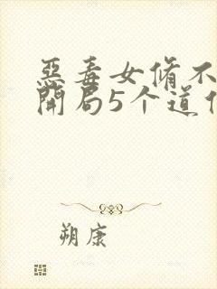 恶毒女修不装了开局5个道侣免费阅读小说