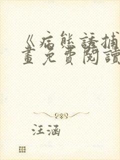 《病态诱捕》漫画免费阅读在线观看