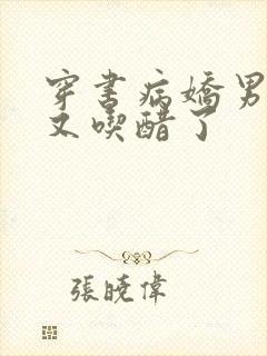 穿书病娇男主他又吃醋了