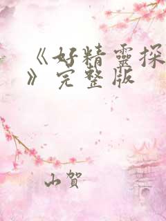 《好精灵探访记》完整版