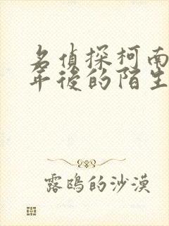 名侦探柯南之十年后的陌生人在线观看