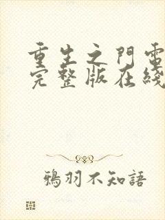 重生之门电视剧完整版在线观看