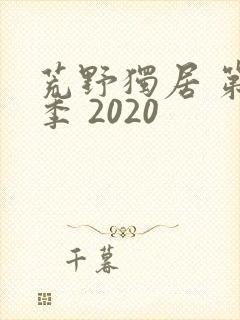 荒野独居 第七季 2020
