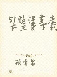 51动漫画老版本免费下载安卓