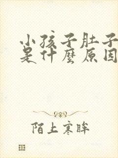 小孩子肚子胀气是什么原因引起的