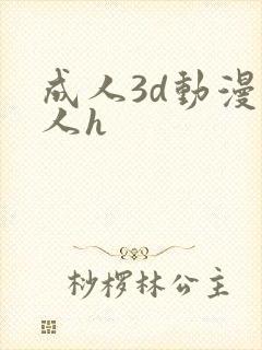 成人3d动漫同人h