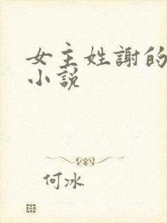 女主姓谢的古言小说