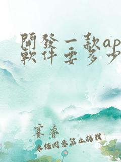 开发一款app软件要多少钱