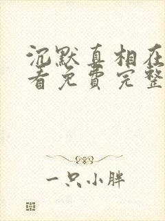 沉默真相在线观看免费完整版高清