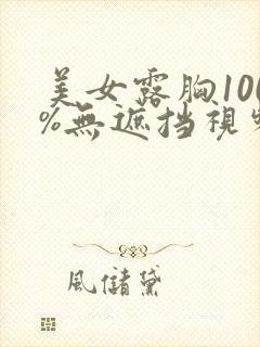 美女露胸100%无遮挡视频