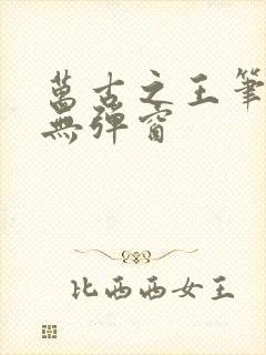 万古之王笔趣阁无弹窗