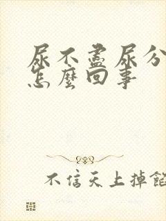 尿不尽尿分叉是怎么回事