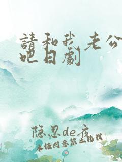 请和我老公结婚吧日剧