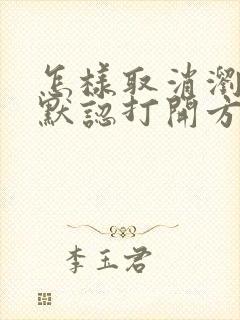 怎样取消浏览器默认打开方式