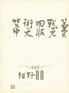 咒术回战第一季中文版免费观看