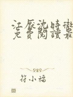 江厌沈时微全文免费阅读最新章节