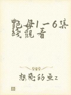 艳母1一6集在线观看