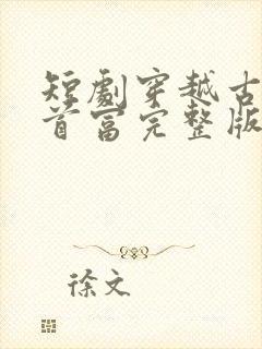 短剧穿越古代当首富完整版在线看完