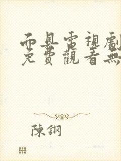 面具电视剧全集免费观看无广告