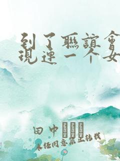 到了联谊会上发现连一个女生都没有动漫