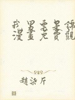 我男票是锦衣卫漫画免费观看下拉式