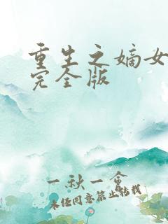 重生之嫡女祸妃完全版