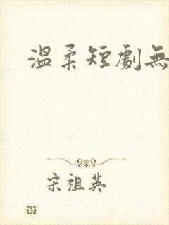 温柔短剧无删减