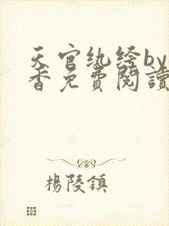 天官纨绔by枫香免费阅读