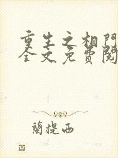 重生之相门嫡女全文免费阅读