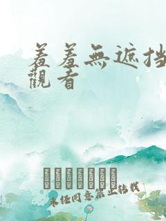 羞羞无遮挡在线观看