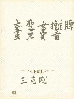 本圣女摊牌了漫画免费看