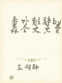 番外难辞by阮森全文免费阅读