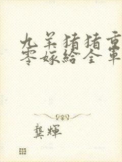 九羊猪猪重生八零嫁给全军第一硬汉大结局