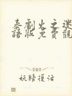 泰剧火之迷恋国语版免费观看完整版