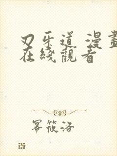 刃牙道 漫画 在线观看