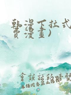 韩漫下拉式(免费漫画)