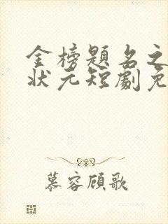 金榜题名之高考状元短剧免费观看