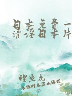 日本免费一级高清淫日本片