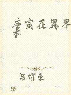 唐寅在异界 完本