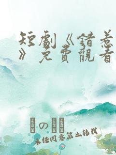 短剧《错惹金枝》免费观看