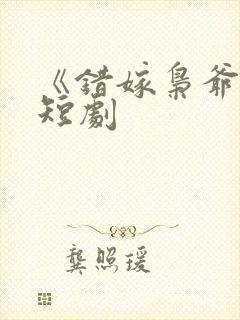 《错嫁枭爷宠》短剧