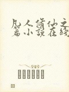 凡人修仙之仙界篇小说在线听