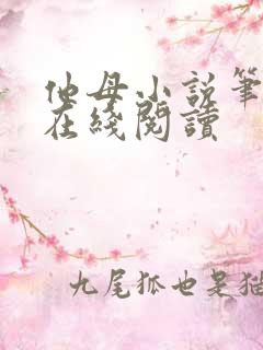 他母小说笔趣阁在线阅读