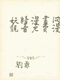 妖精漫画网在线观看免费漫画下拉式