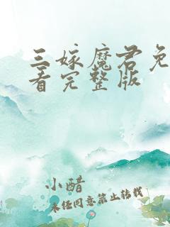 三嫁魔君免费观看完整版