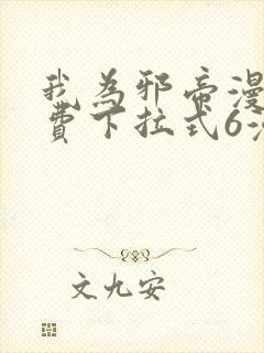 我为邪帝漫画免费下拉式6漫