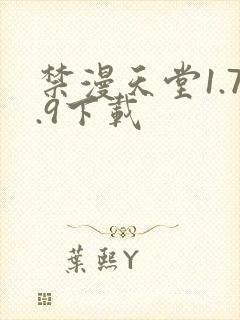 禁漫天堂1.7.9下载